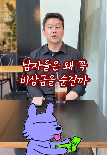 남자들이 비상금을 숨기는 이유와 심리