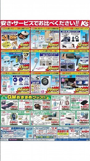 ケーズデンキ - チラシ 04/25 - 05/01