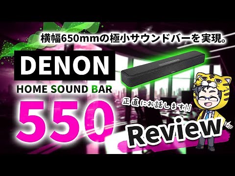 [Soundbar] DENON HOME SOUND BAR 550 review [This sound quality with a width of 650mm!]