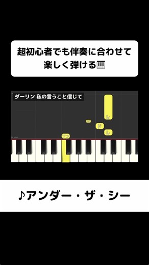 ↑フルはこちら！誰でも弾ける「アンダー・ザーシー」｜初心者向け簡単ピアノ（歌詞・伴奏つき） #ピアノ初心者 #弾ける #ピアノ練習 #片手ピアノ #簡単ピアノ