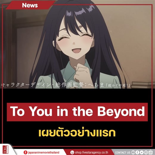 To You in the Beyond 🎬ภาพยนตร์แอนิเมชันจาก TMS ENTERTAINMENT ดัดแปลงจากนิยายของ "อากิโกะ อาเบะ" เจ้าของรางวัล Honya Taisho Award ครั้งที่ 22 🏆 จากผลงานเรื่อง “Cafuné” พร้อมบทภาพยนตร์โดย ซายากะ คุวามุระ ผู้เขียนบทเรื่อง Strobe Edge และ Josee, the Tiger and the Fish 🎞️ 📖เรื่องย่อ📖 ถ่ายทอดเรื่องราวในปี 1974 “คาซึกิ สึคิกาเสะ” เด็กหนุ่มมัธยมปลายผู้เก็บงำความลับบางอย่าง ได้พบกับ “นาโอะ” เด็กสาวลึกลับที่หมดสติอยู่บนชายหาด 🌅 การพบกันที่ดูเหมือนโชคชะตานี้ กลายเป็นจุดเริ่มต้นของเรื่องราวอ่อนโยนและง