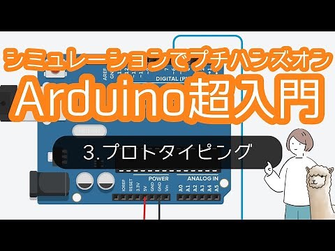 Arduino超入門！シミュレーションでプチハンズオン（第３部：プロトタイピング）