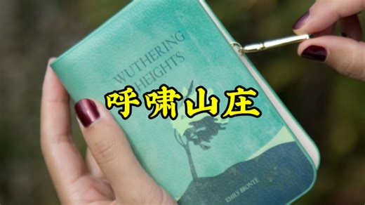 Wuthering Heights 为什么翻译成《呼啸山庄》？神来之笔！