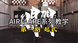 超细节airflare大回环教学—第一期 起式