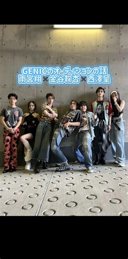 GENICが誕生したオーディション番組はYouTubeで今も観れるので是非♩ #GENIC #雨宮翔 #金谷鞠杏 #西澤呈