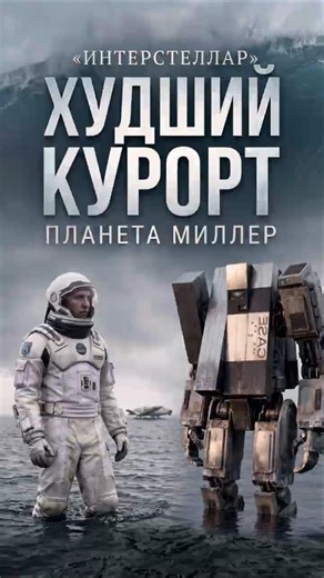 Интерстеллар: Планета Миллер — худший курорт во Вселенной | AI-фан-трейлер