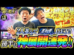 【北斗揃い×2！くりを嵐がおもてなし!?】明日に向かって打てF 第10回 後編《嵐・くり・竹内P》スマスロ北斗の拳［スマスロ・パチスロ・スロット］
