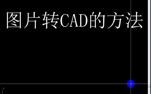 cad教程——图片转CAD的方法