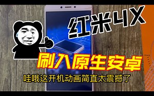 六年前的红米4x刷入原生安卓，榨干它的剩余价值