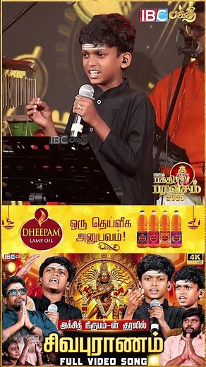 சிவன் Vibe-ல் Goosebumps! 🔱🔥 | Sivapuranam | Sivan song | IBC Bakthi Paravasam 2026