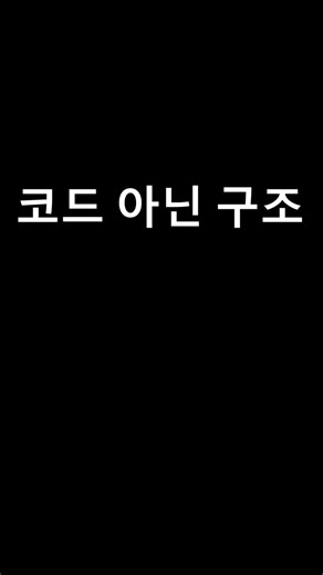 코드 복붙하면 망하는 이유