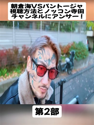 朝倉海とパントージャの対決視聴ガイド