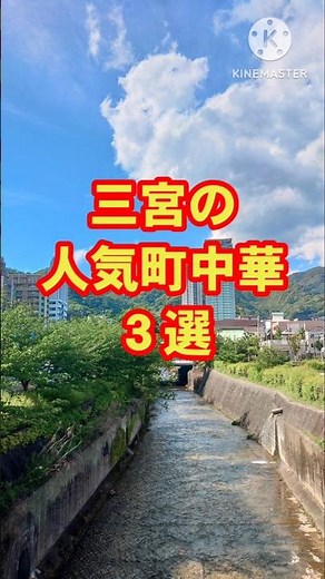 [Kobe Gourmet] Introducing 3 highly-rated Chinese restaurants in Sannomiya #shorts