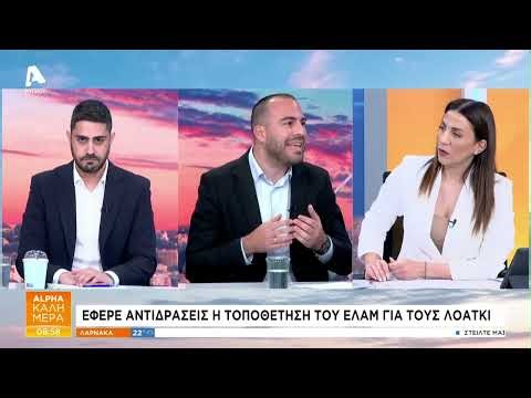 Έφερε αντιδράσεις η τοποθέτηση του ΕΛΑΜ για τους ΛΟΑΤΚΙ | AlphaNews Live