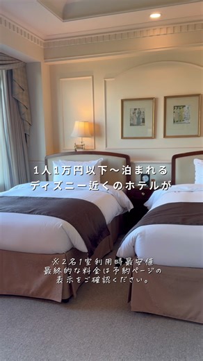 ☝️この場所タグから予約で4000楽天ポイント還元される方法！ ①この投稿の場所タグをクリック （ホテル名を押す） ②楽天トラベルの 予約と書いてある赤ボタンを押す🟥 ③ログインして予約する ⚠️注意点⚠️ ※ TikTok上での予約に限る（「Safariで開く」・「リンクをコピー」を選択し、別ブラウザで予約を行った場合は進呈対象外） ※ 1会員様1回まで 予約対象期間： 2025/7/23（水）10:00～2025/8/31（日）23:59 宿泊対象期間： 2025/7/23（水）チェックイン～2025/10/31（金）チェックアウト お友達を誘ってこの機会に予約しちゃおう☺️ こんにちは！ 週末行きたいご褒美スポットを 紹介しているしおりです🌷🤍 @shiori_trip33 ディズニー近くの プリンセス気分が味わえる かわいいホテル💕 よくSNSでも見かける 映えるホテルなんだけど 結構広いのに比較的良心的なお値段で お友達と泊まるのにぴったり👸 特に大理石のバスルーム🫧が とってもかわいいのでおすすめだよ💐 保存しておいていってみてね！ 次回もお楽しみに🥰 ※内