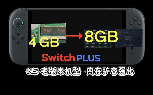 超详细的Switch8GB运存升级教程：永久解决20.0.0系统的内存不足问题