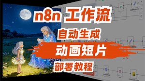 用 n8n 工作流自动生成动画短片的部署教程