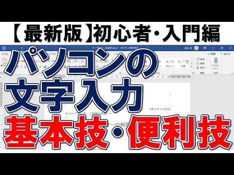 2020年文字入力の基本・コツ・裏技・初心者向け講座