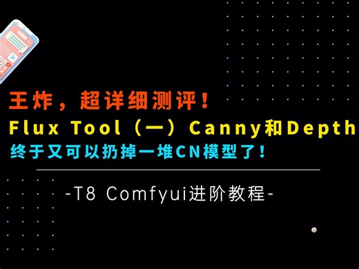 Ai进阶84-王炸！超详细测评！Flux Tool（一），黑森林官方CN控制模型canny和depth下载，搭建，参数详解，工作流分享-T8 Comfyui教程_哔哩哔哩_bilibili