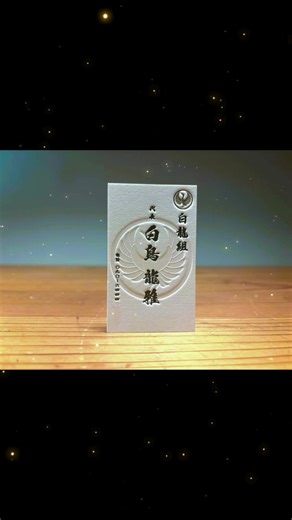 #名刺 #名刺デザイン #活版印刷 #勝負名刺 #家紋
