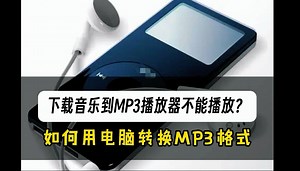 怎么下载音乐到mp3播放器