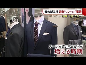 卒業・入学・入社… 人生の節目に仕立てる“スーツ” 最新トレンドは？【新潟】 (22/03/18 19:12)