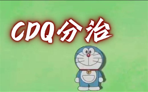 【详解】CDQ分治