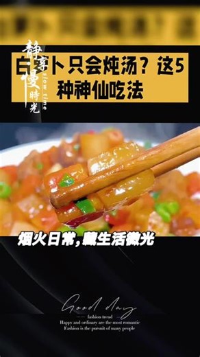 五道好吃健康的白萝卜做法#每天跟我涨知识 #美食技巧