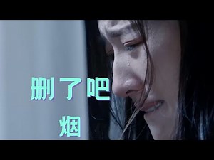 【抖音热歌排行榜】【删了吧】演唱 烟-许佳豪