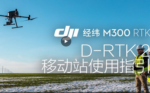 经纬 M300 RTK -D-RTK 2移动站使用指引