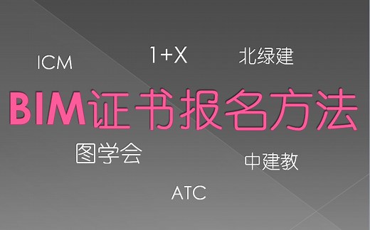 BIM证书的主要种类及报名方法 （图学会 1+X 中建教 北绿建 ICM ATC）