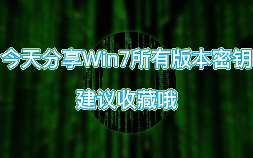 Win7所有版本密钥分享，win7专业版旗舰版家庭版
