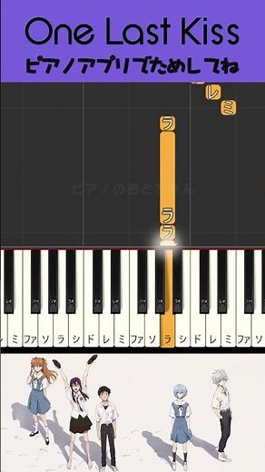 【ピアノ】宇多田ヒカル✨「One Last Kiss」✨Hikaru Utada 誰でも弾ける！シン・エヴァンゲリオン劇場版﻿ 主題歌 #piano #ピアノ初心者 #ピアノ楽譜