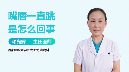 嘴唇一直跳是怎么回事-有来医生