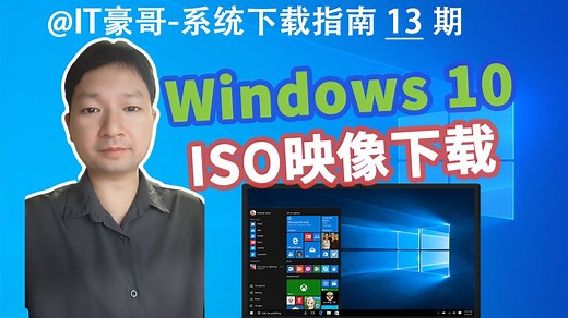 教程 | 2025年，Win10最新版ISO映像下载方法！(正式版、完整无精简、22H2、多版本可选、支持家庭中文版)