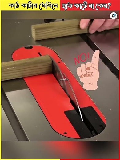 Why don't you cut your hands in a wood cutting machine? #zynofact