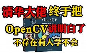 草履虫都能看得懂的OpenCV课程丨计算机视觉-项目实战