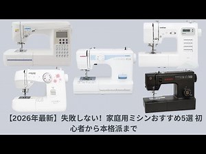[2026 Latest] 5 Recommended Home Sewing Machines for Beginners and Professionals