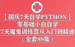 【国庆7天自学Python】零基础小白自学7天魔鬼训练营从入门到精通（全套88集）