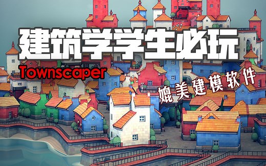 最适合学习建筑学的游戏！媲美建模软件||好玩还能学习||Townscaper