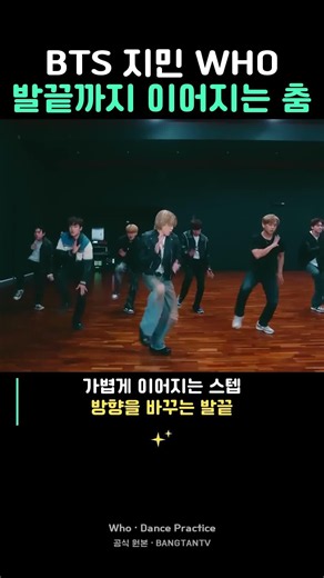 지민 Who, 발끝까지 이어지는 춤 | 안무 연습 하이라이트