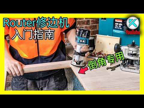 Router修边机(电木铣)入门简介。木板倒角，削圆角使用技巧。 KENDI DIY