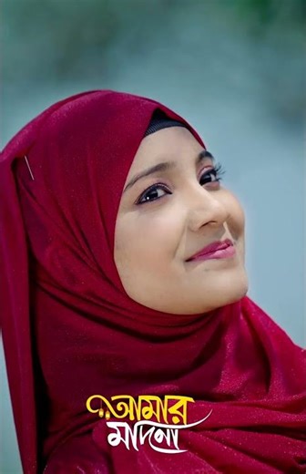 রমজানে মদিনা নিয়ে নতুন গজল | আমার মদিনা | Shahin Sultana Mim | রমজানের গজল ২০২৬