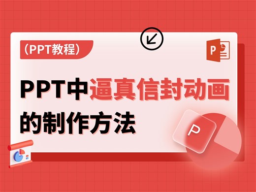 超详细教程！从零开始教你制作PPT逼真的信封打开动画！