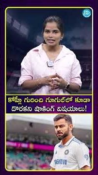కోహ్లీ గురించి గూగుల్‌లో కూడా దొరకని షాకింగ్ విషయాలు! #viratkohli #idreamnetwork