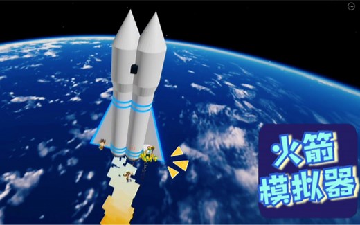 Roblox火箭模拟器：坐“双头火箭”遨游太空！打造世界最强火箭！_哔哩哔哩bilibili_实况