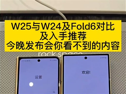 三星W25与W24及fold6对比和入手推荐！