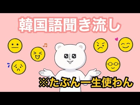 【韓国語聞き流し】単語・例文｜性格編