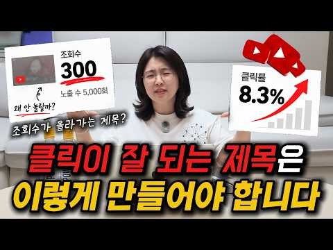 조회수가 2배 이상 나오는 유튜브 제목 만드는 방법