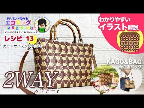 【PPバンドカゴ作り方】北欧風ダイヤ柄2WAYカゴトートの作り方！おしゃれな幾何学模様（レシピ13）プラカゴバッグ